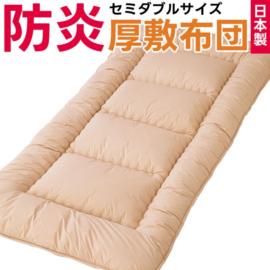 防炎 敷布団 セミダブルサイズ 防災布団 日本製 燃えない 敷き布団 敷きふとん セミダブル ロング 防災 災害対策 寝具 安心 防炎加工 防災士推奨 120×210cm | 