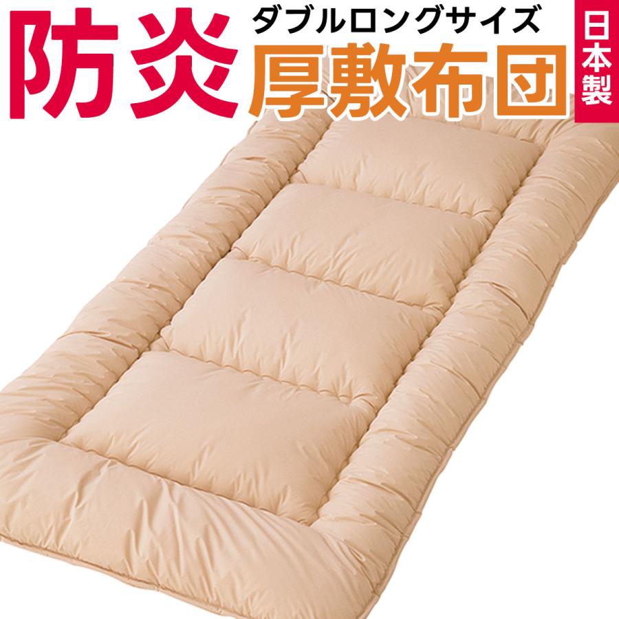 防炎 敷布団 ダブルサイズ 防災布団 日本製 燃えない 敷き布団 敷きふとん ダブルロングサイズ ダブル 防災 災害対策 寝具 安心 防炎加工 防災士推奨 140×210cm | 