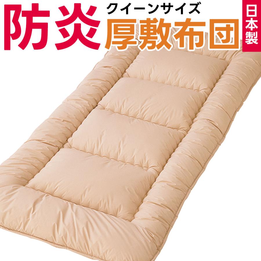 防炎 敷布団 クイーンサイズ 防災布団 日本製 燃えない 敷き布団 敷きふとん クィーンサイズ クイーン 防災 災害対策 寝具 安心 防炎加工 防災士推奨 160×210cm | 