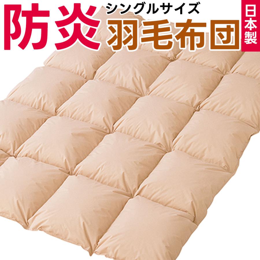 防炎 羽毛布団 シングルサイズ 防災布団 日本製 燃えない 掛け布団 シングル シングルロング 防災 災害対策 寝具 安心 防炎加工 快適 防災士推奨 150×210cm | 