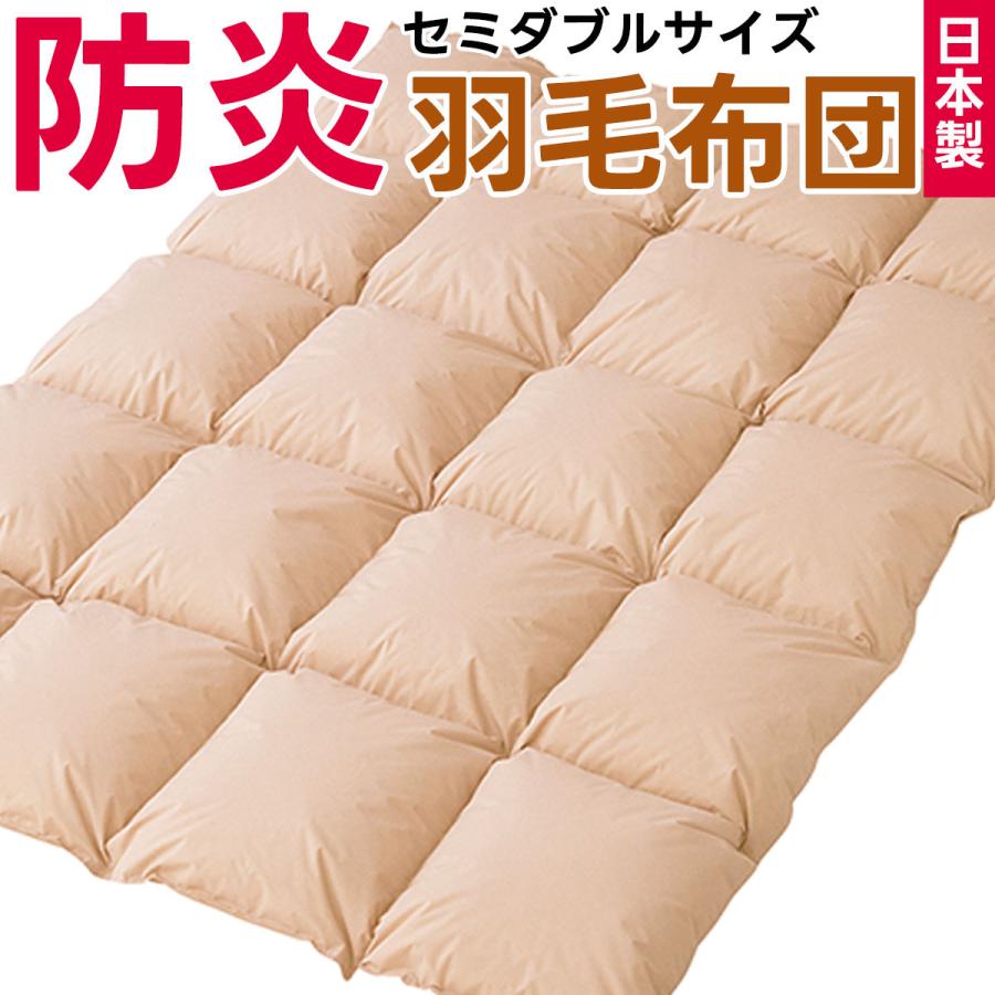防炎 羽毛布団 セミダブルサイズ 防災布団 日本製 燃えない 掛け布団 セミダブル 防災 災害対策 寝具 安心 防炎加工 快適 高品質 防災士推奨 170×210cm | 