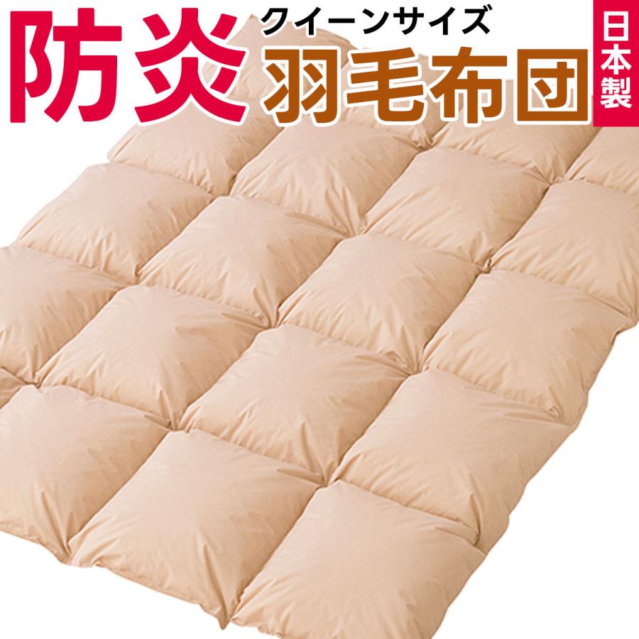 防炎 羽毛布団 クイーンサイズ 防災布団 日本製 燃えない 掛け布団 クィーン クイーン 防災 災害対策 寝具 安心 防炎加工 快適 高品質 防災士推奨 210×210cm | 