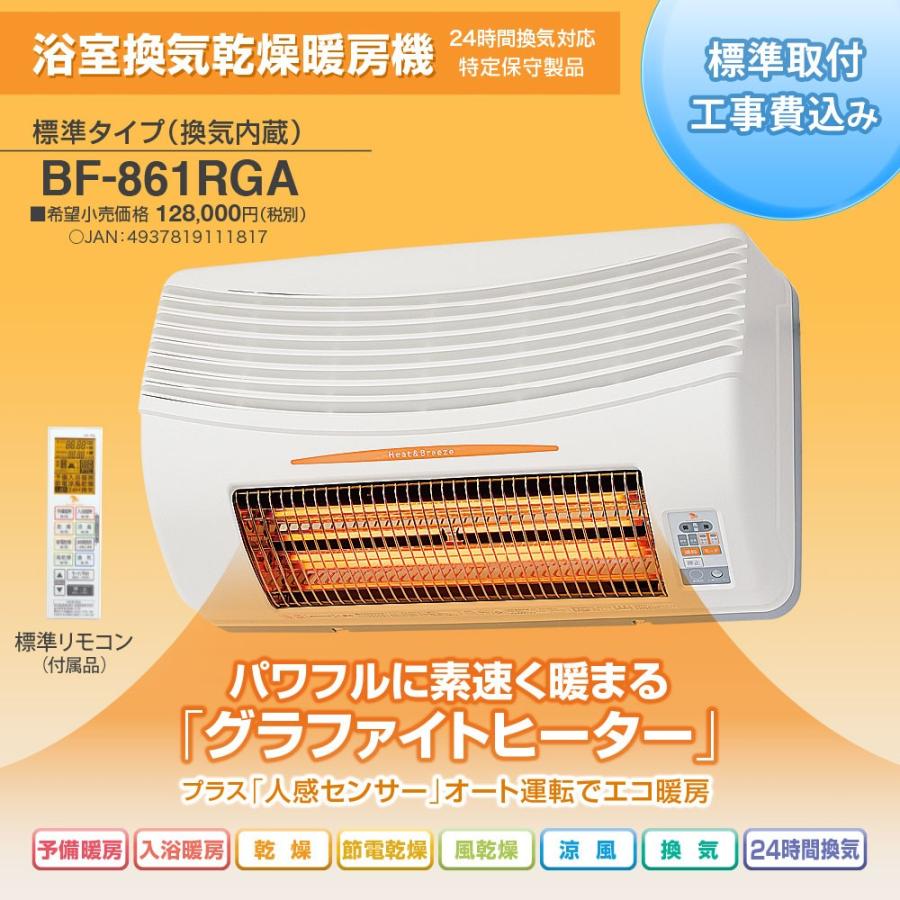 浴室乾燥暖房機 BF-861RGA 電気ヒーター 人感センサー付き 浴室乾燥暖房機 BF-861RGA 電気ヒーター 人感センサー付き 浴室