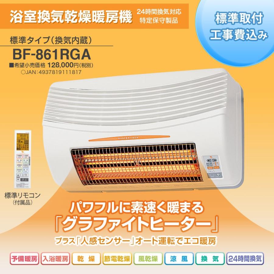 標準取付け工事費込 長期保証 5年 お風呂の換気・乾燥・暖房機 浴室換気乾燥暖房機 壁用 標準タイプ 換気内蔵 BF-861RGA