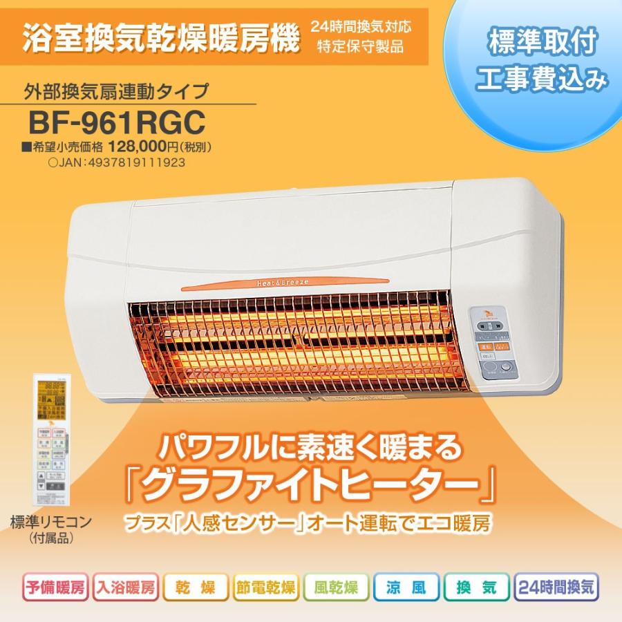 標準取付け工事費込　長期保証　5年　お風呂の換気　既存換気扇連動タイプ　乾燥　暖房機　壁用　浴室換気乾燥暖房機　BF-961RGC