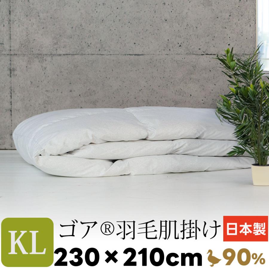 キングサイズ 羽毛 肌掛け 230×210cm ダウンケット 日本製 ゴア 最高級 
