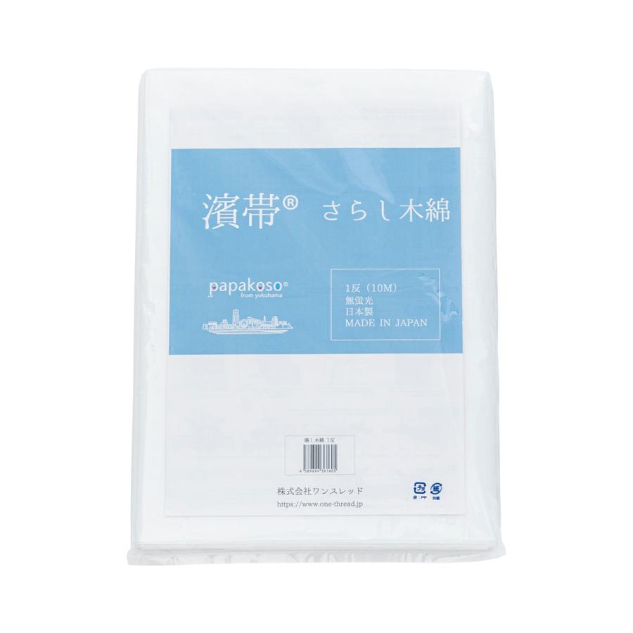 蛍光剤不使用 さらし 1反 10M 濱帯 1反 無蛍光  晒し木綿 晒布 日本製 腹帯 抱っこ おんぶ 布おむつ ふきん 手ぬぐい マスク｜one-thread｜02