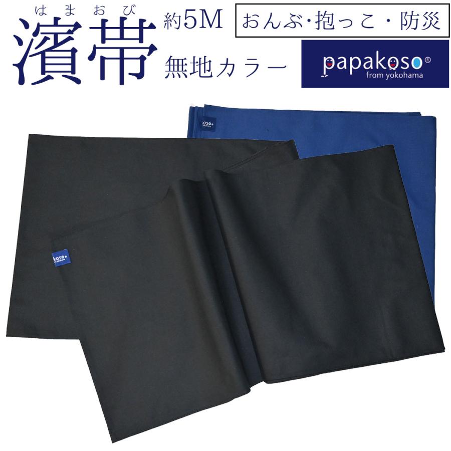 濱帯 はまおび 防災士監修 おんぶ紐 抱っこ紐 抱っこひも １本帯 帯綿布 日本製 papakoso パパコソ 抱っこ おんぶ 防災 ロープ代用 横浜 | 