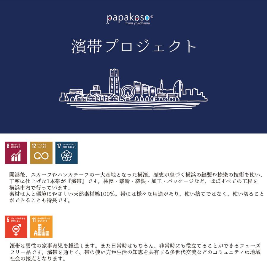 濱帯 はまおび 防災士監修 おんぶ紐 抱っこ紐 抱っこひも １本帯 帯綿布 日本製 papakoso パパコソ 抱っこ おんぶ 防災 ロープ代用 横浜 |  | 21