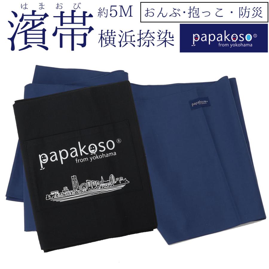 濱帯 はまおび 捺染 ポケット付 防災士監修 おんぶ紐 抱っこ紐 抱っこひも １本帯 綿布 日本製 papakoso パパコソ 抱っこ おんぶ 防災 横浜 | 
