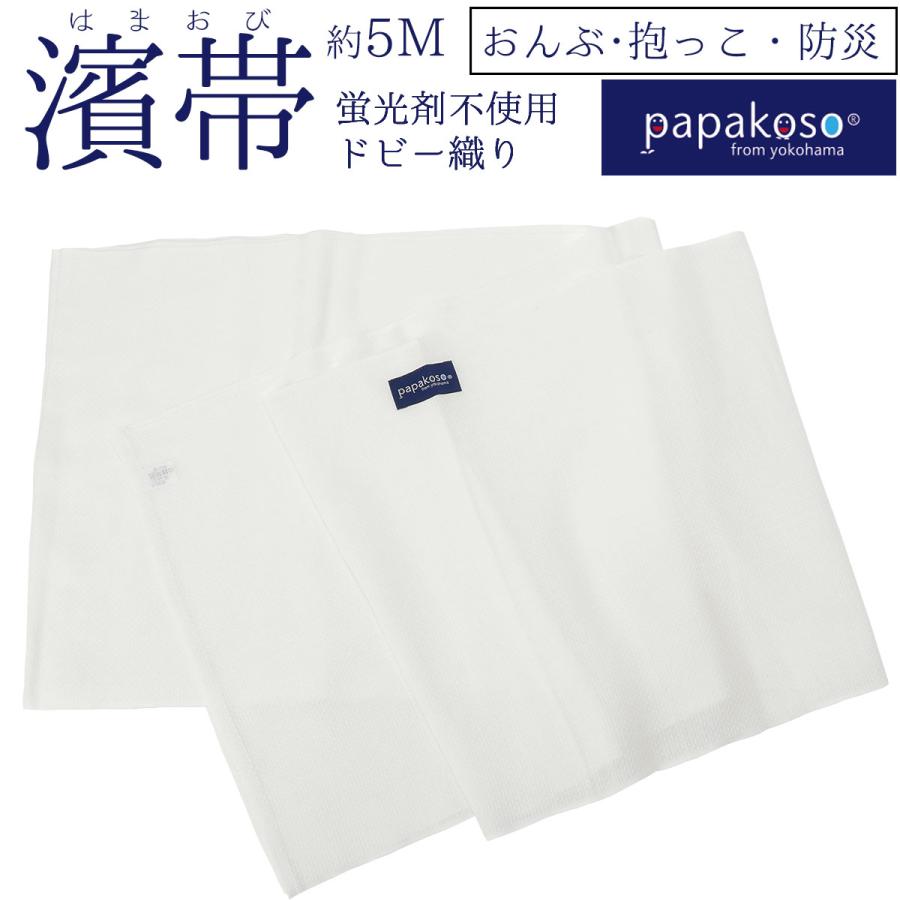 濱帯 はまおび ドビー織 蛍光剤不使用 防災士監修 おんぶ紐 抱っこ紐 抱っこひも 日本製 papakoso パパコソ 抱っこ おんぶ 防災 | 
