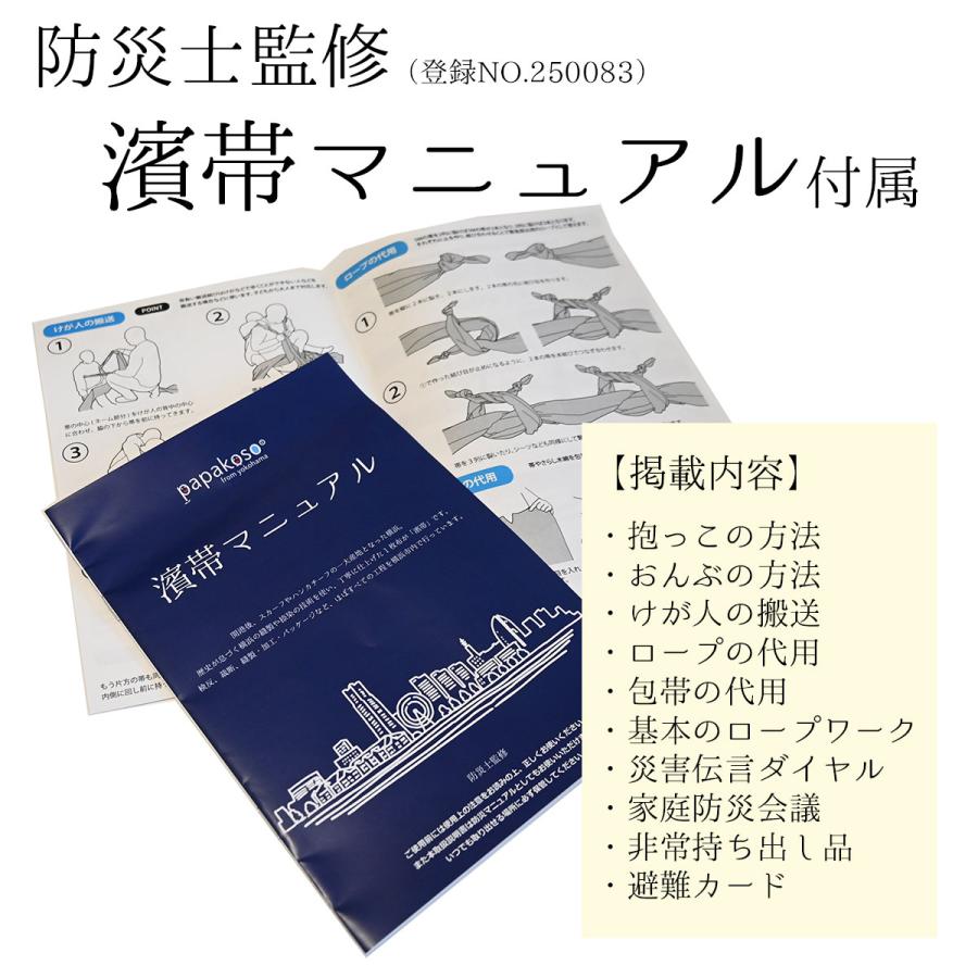 濱帯 はまおび ドビー織 蛍光剤不使用 防災士監修 おんぶ紐 抱っこ紐 抱っこひも 日本製 papakoso パパコソ 抱っこ おんぶ 防災 |  | 12