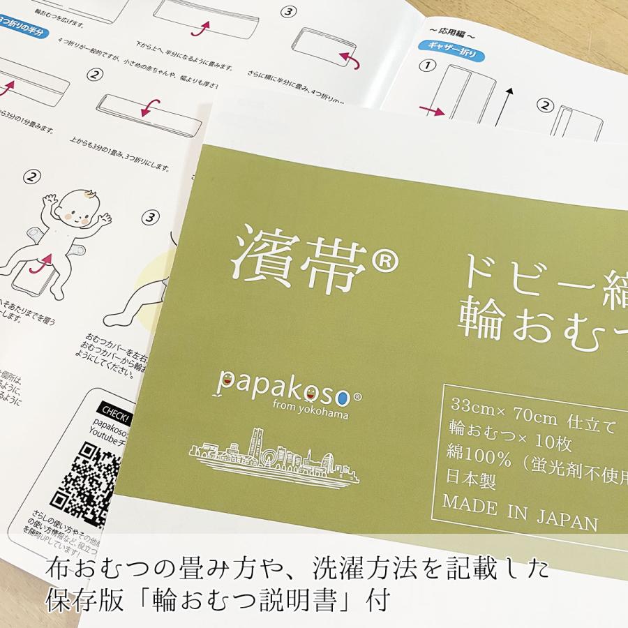papakoso 日本製 布おむつ 濱帯 はまおび 輪オムツ 10枚組 綿100