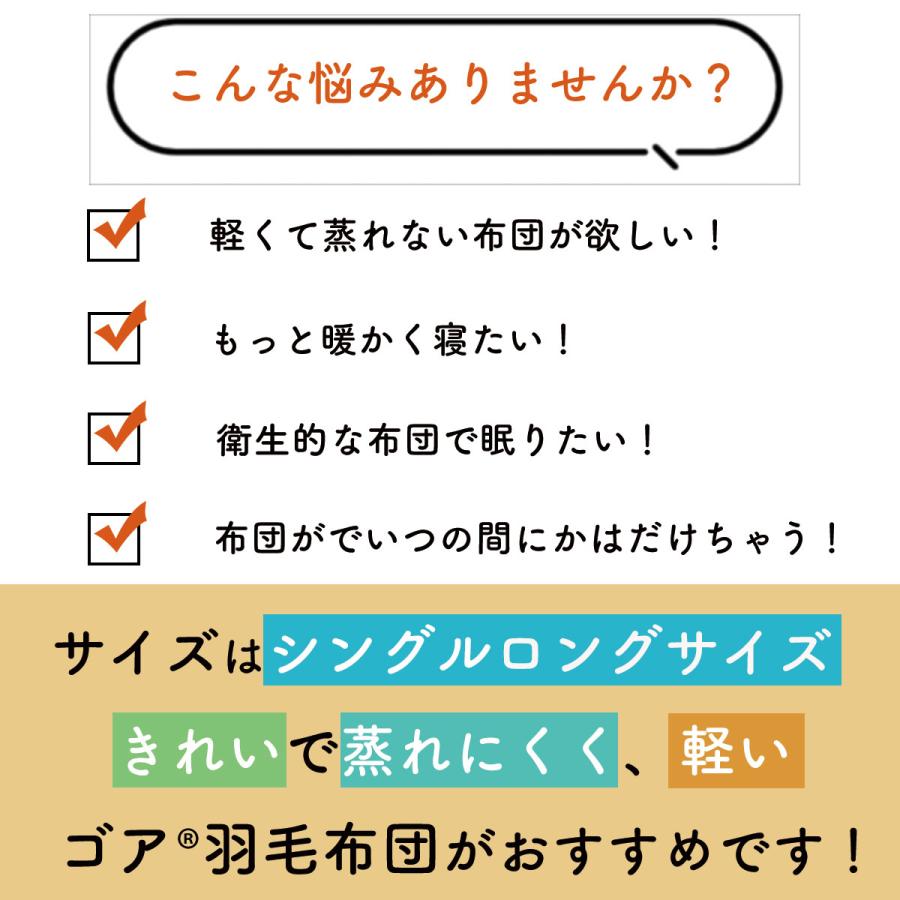 シングルサイズ 羽毛布団 シングル 150×210cm 日本製 ゴア 羽毛布団 本掛け 羽毛ふとん  綿100 80サテン シングルロング ゴア羽毛 ハンガリー産ダウン90% |  | 11