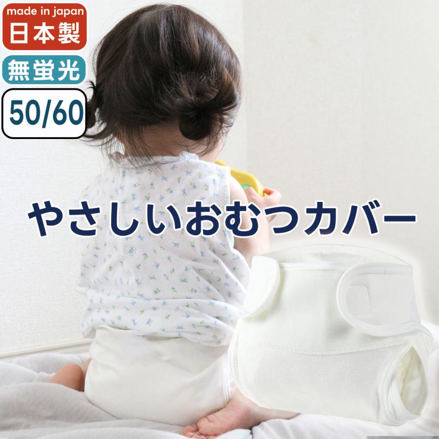 おむつカバー 1枚  50サイズ 60サイズ 日本製 綿100 白 ホワイト 新生児 3か月 蛍光剤不使用 防水 はっ水 撥水 布おむつカバー 外ベルト パパコソ ジェフ | papakoso