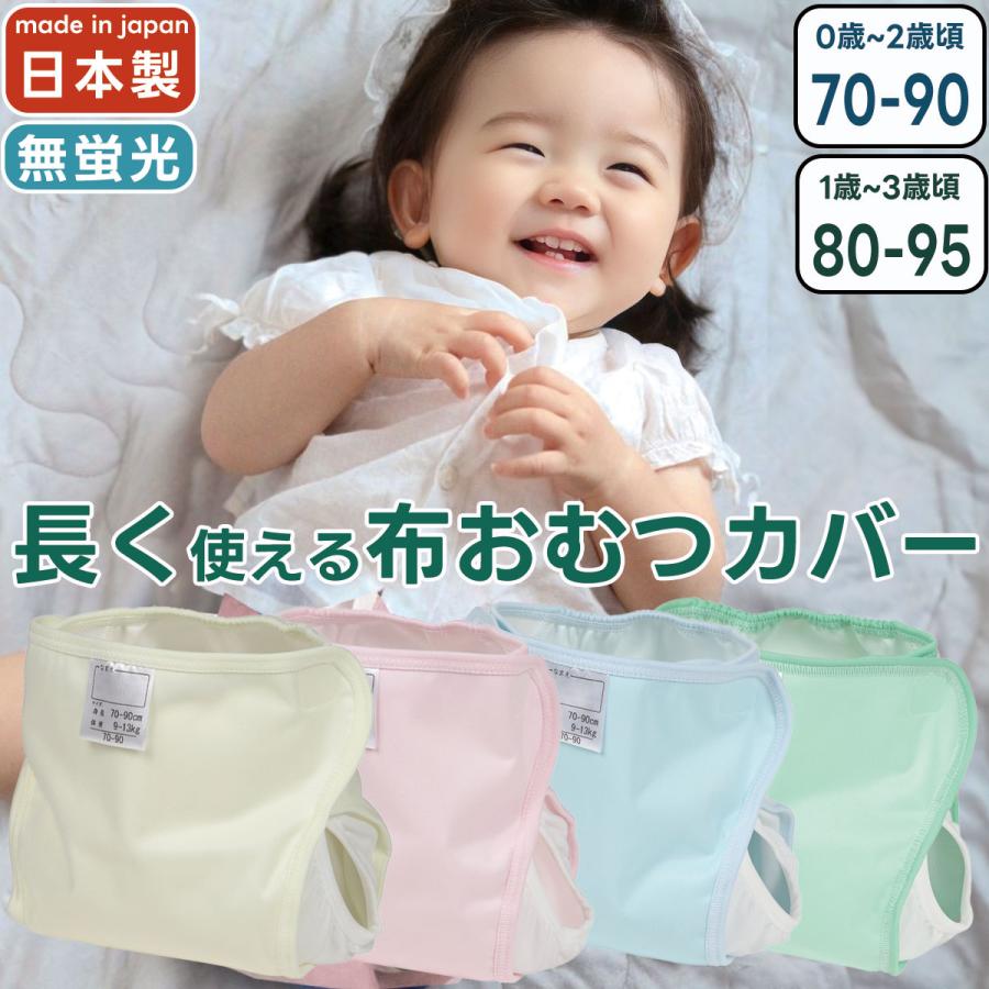 長く使える おむつカバー 1枚 日本製 サイズ調整 4色 防水 はっ水 布おむつカバー 内ベルト 70-90 80-95 赤ちゃん ピンク イエロー グリーン サックス パパコソ | papakoso