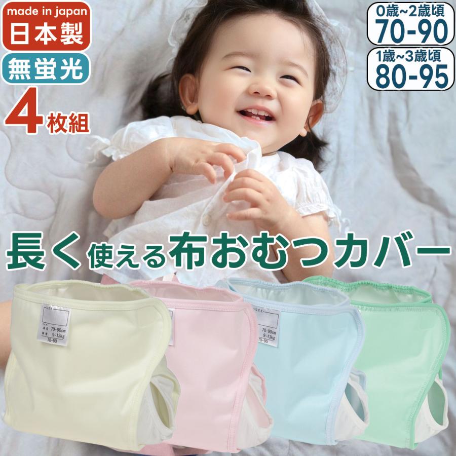 4枚組 長く使える おむつカバー 日本製 サイズ調整 防水 はっ水 布おむつカバー 内ベルト 70-90 80-95 赤ちゃん ピンク イエロー グリーン サックス パパコソ の商品画像