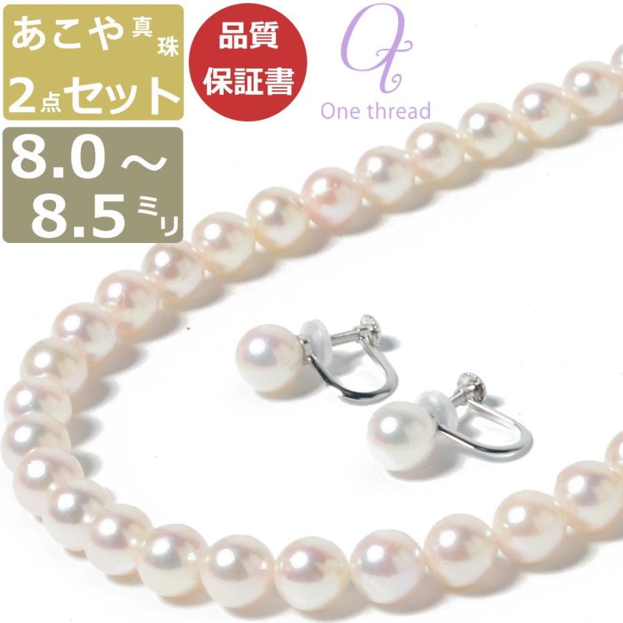 真珠 ネックレス パール ネックレス セット あこや 8ミリ-8.5ミリ珠 長さ 42cm イヤリングまたはピアスのセット 日本製 冠婚葬祭 ワンスレッド ブランド | 