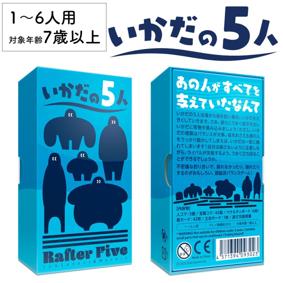 いかだの5人 新品 ボードゲーム 子ども 小学生 大人 アナログゲーム テーブルゲーム ボドゲ おもちゃ 知育 誕生日プレゼント 子供 ギフト | Oink Games | 01
