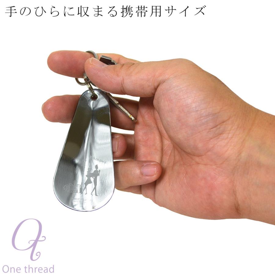 靴べら 携帯 ミニ靴べら キーホルダー キーリング 横濱トラディショナル シューホーン WEB限定 日本製 ステンレス 横浜 土産 横浜トラディショナル DM便対応 |  | 05