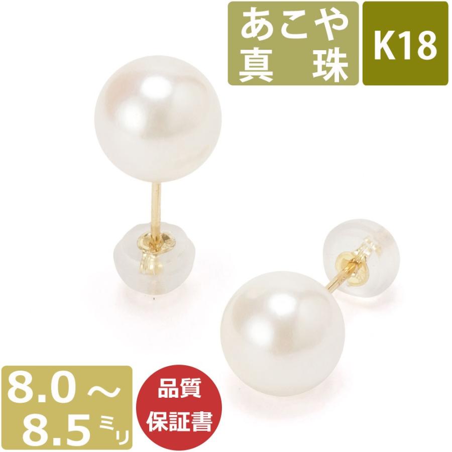 パール ピアス 真珠 18金 K18 ピアス 日本製 あこや 8.0-8.5mm珠 あこや真珠 akoya pearl 本真珠 和珠 ワンスレッド | 