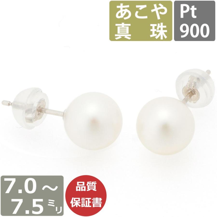 パール ピアス 真珠 プラチナ 7.0mm-7.5mm珠 あこや真珠 Pearl ピアス Pt 和珠 7.0ミリ-7.5ミリ スタッドピアス あこやピアス 日本製 | 