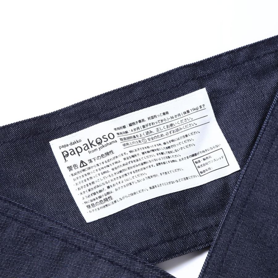 papakoso 簡単 抱っこ紐 デニム メンズ パパ用 クロス式 簡易 抱っこひも papa-dakko パパダッコ 布製 日本製 | papakoso | 09