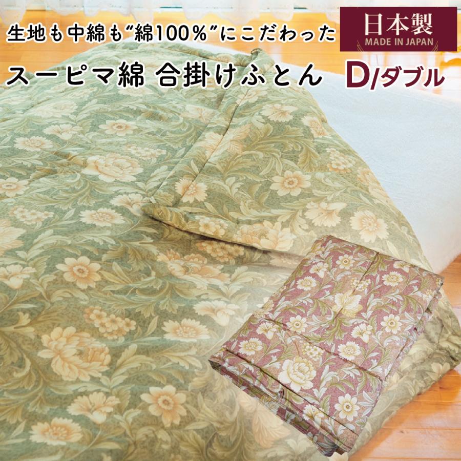 ダブルサイズ 綿わた布団 綿ふとん 合掛け 合掛け布団 掛布団 コットン 綿 スーピマ綿 綿100％ 日本製 肌ふとん フィット ダブル ダブルロング 日本製 | 