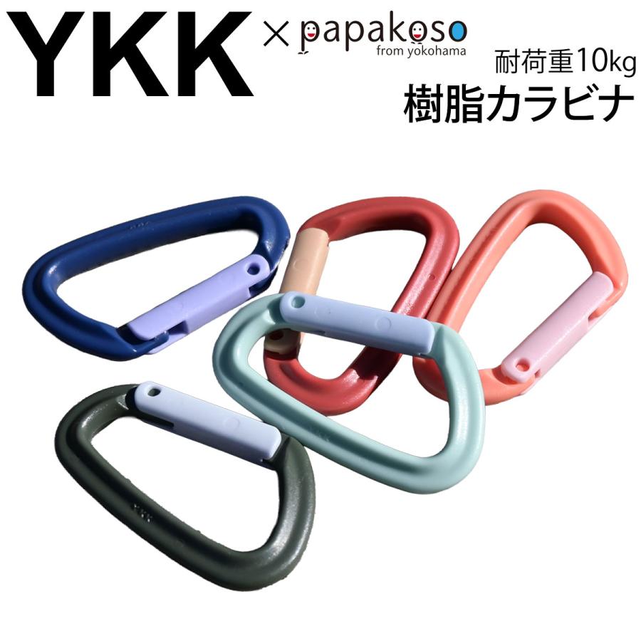 カラビナ 日本製 YKK製 樹脂カラビナ D型 55ミリ 厚さ7ミリ YKK ＹＫＫ 樹脂 錆びない 耐荷重10kg papakoso パパコソ | 
