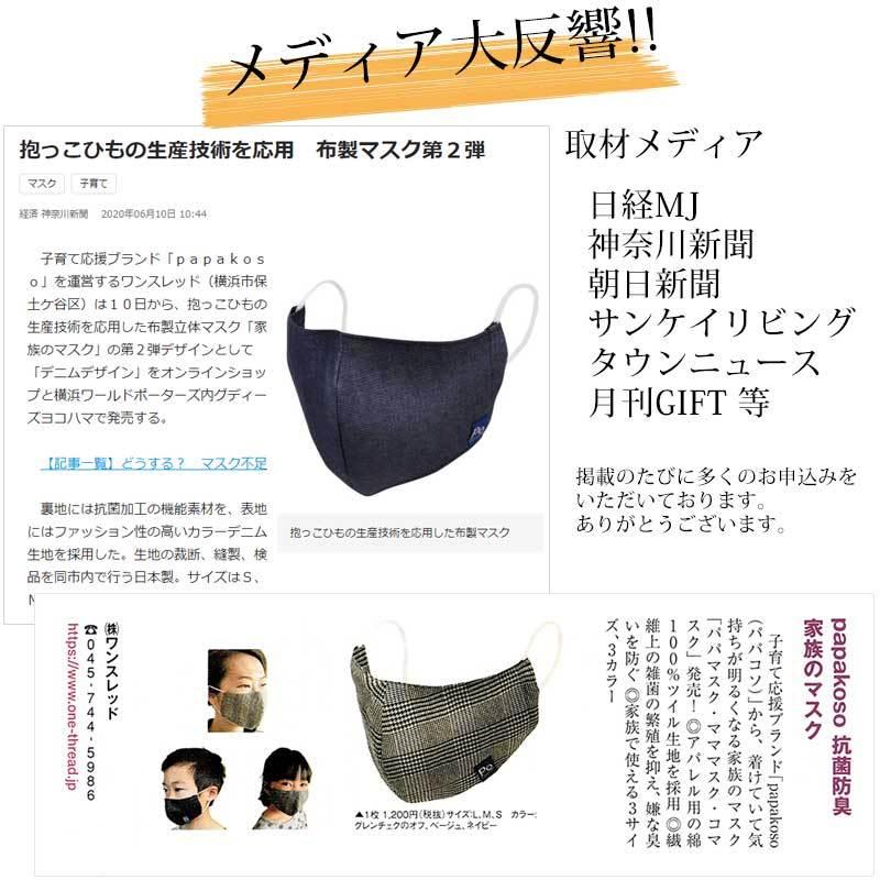 マスク 日本製 アウトレット 洗える 布マスク 抗菌 デニム チェック 大人 男性 女性 おしゃれ 小さ目 大き目 papakoso パパコソ 家族のマスク UVカット 花粉 |  | 12