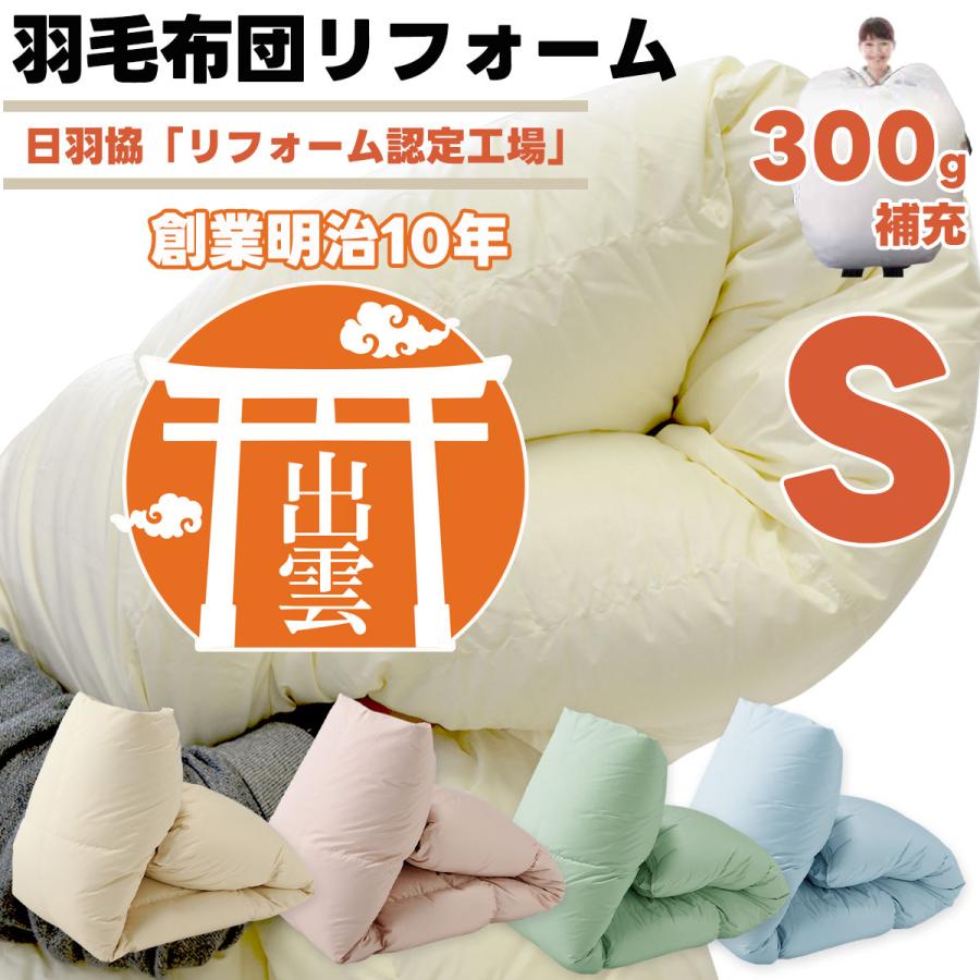 羽毛布団リフォーム スタンダード シングルサイズ 往復送料無料 羽毛布団 打ち直し リフレッシュ 立体キルト 羽毛ふとん クリーニング 日本製【納期3週間前後】 | 