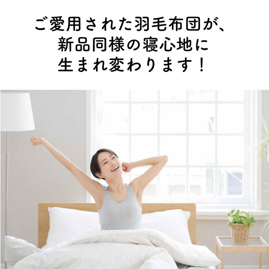 羽毛布団リフォーム スタンダード シングルサイズ 往復送料無料 羽毛布団 打ち直し リフレッシュ 立体キルト 羽毛ふとん クリーニング 日本製【納期3週間前後】 |  | 08