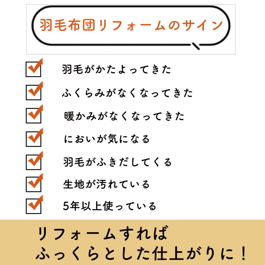 羽毛布団リフォーム スタンダード シングルサイズ 往復送料無料 羽毛布団 打ち直し リフレッシュ 立体キルト 羽毛ふとん クリーニング 日本製【納期3週間前後】 |  | 09