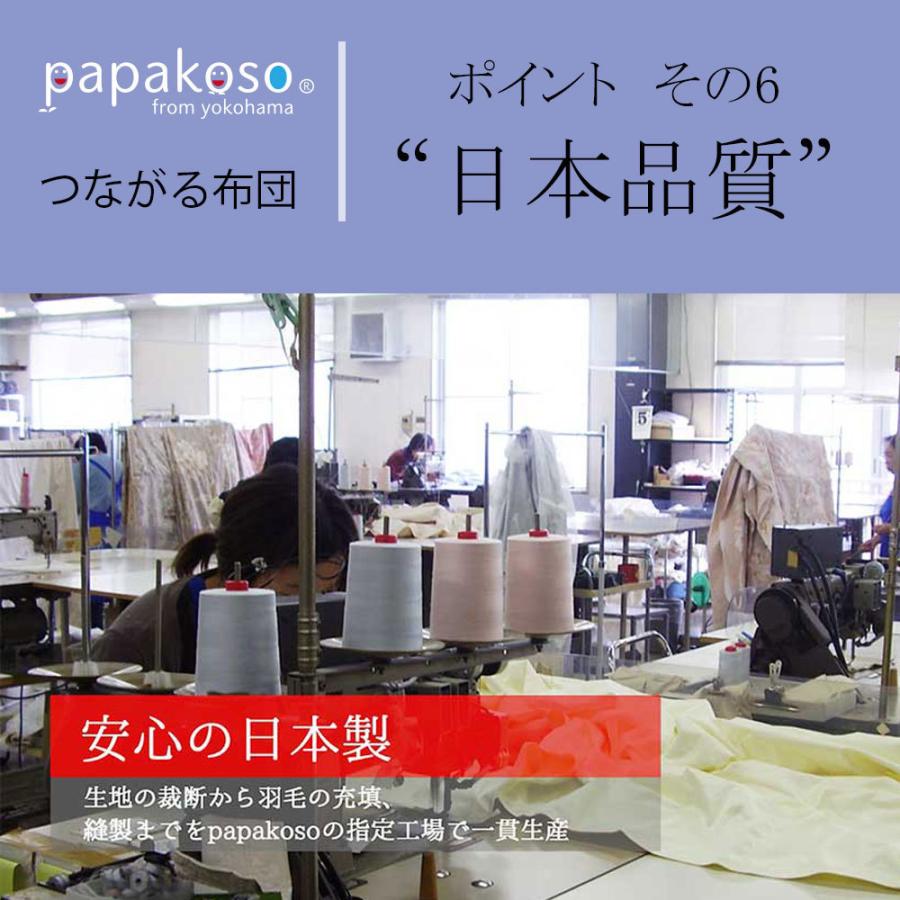つながる布団 日本製 ダウンケット 羽毛 肌掛け布団 2枚 組み合わせ 羽毛布団 掛け布団 papakoso パパコソ シングル セミダブル ダブル クイーン キング |  | 14