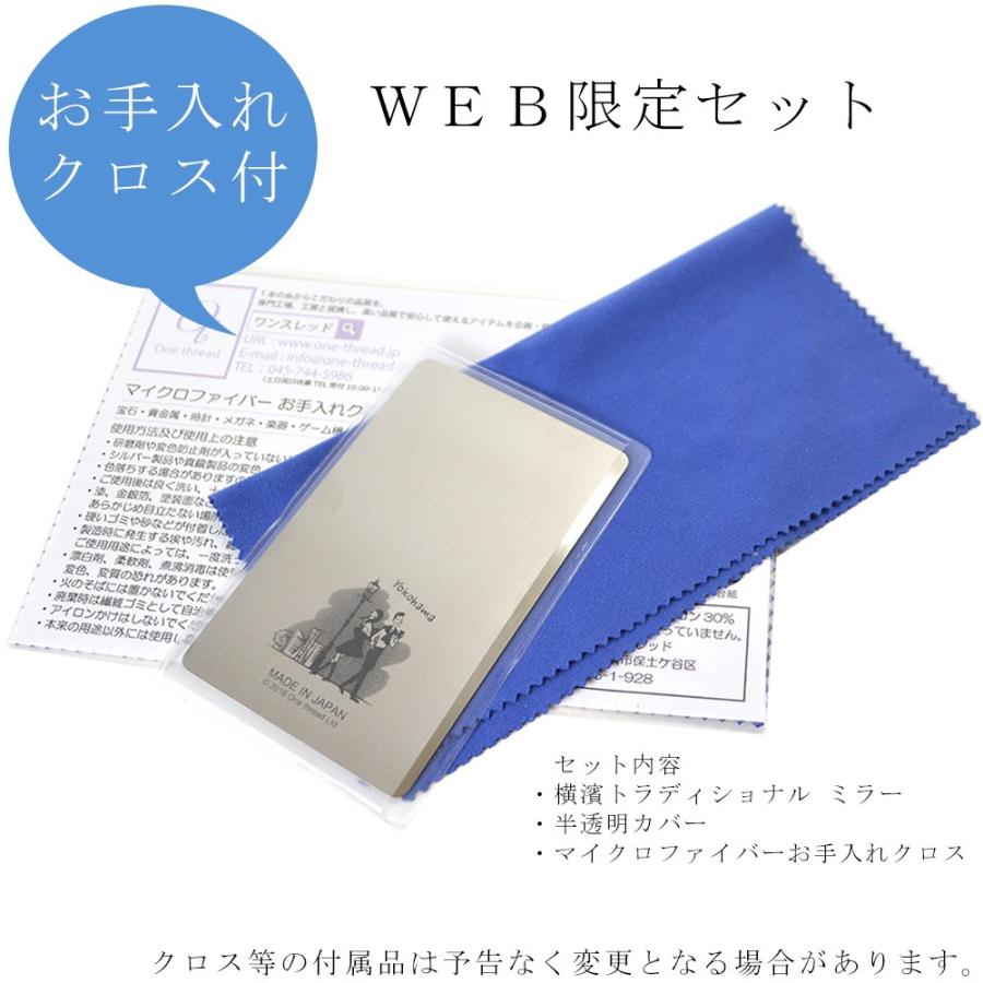 ステンレスミラー 横濱トラディショナル 日本製 WEB限定セット カード型ミラー 携帯用 カードサイズ 割れない鏡 手鏡 ステンレス 横浜 土産 人気 DM便対応｜one-thread｜04