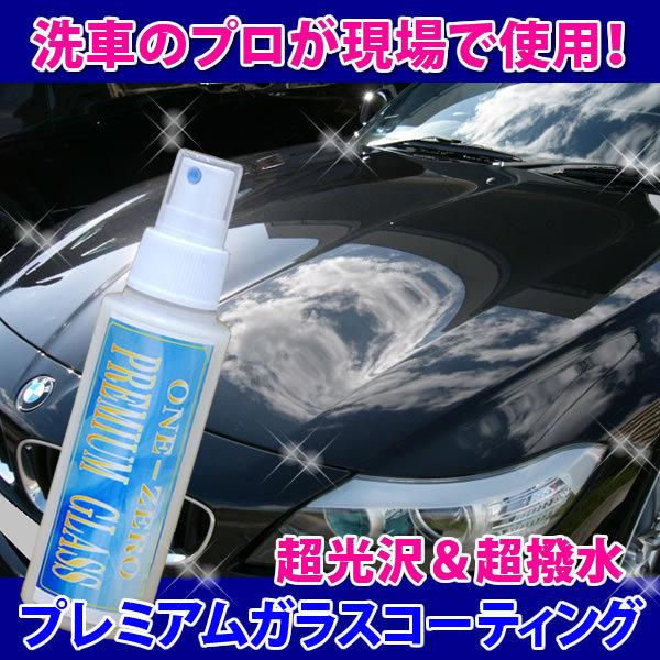 車 バイク ガラスコーティング 業務用 プロ愛用 施工実績ブログで確認 純国産 超光沢＆超撥水 マイクロファイバータオル 脱脂シャンプー 付き ONE-ZERO｜one-zero