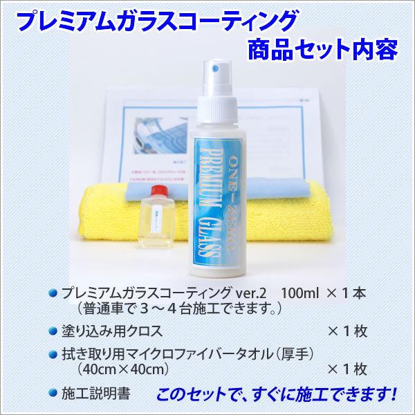 車 バイク の コーティングは自分で施工する時代へ プレミアム ガラスコーティング 超光沢＆超撥水 マイクロファイバータオル 脱脂シャンプー セット ONE-ZERO |  | 10