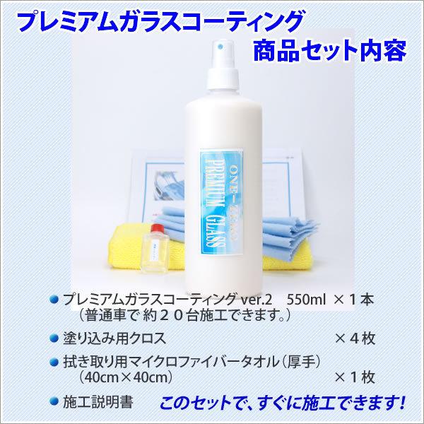 車 バイク の コーティング は自分で施工する時代へ プレミアム ガラスコーティング剤 550ml 大容量お得品 マイクロファイバータオル 脱脂シャンプーセット |  | 10