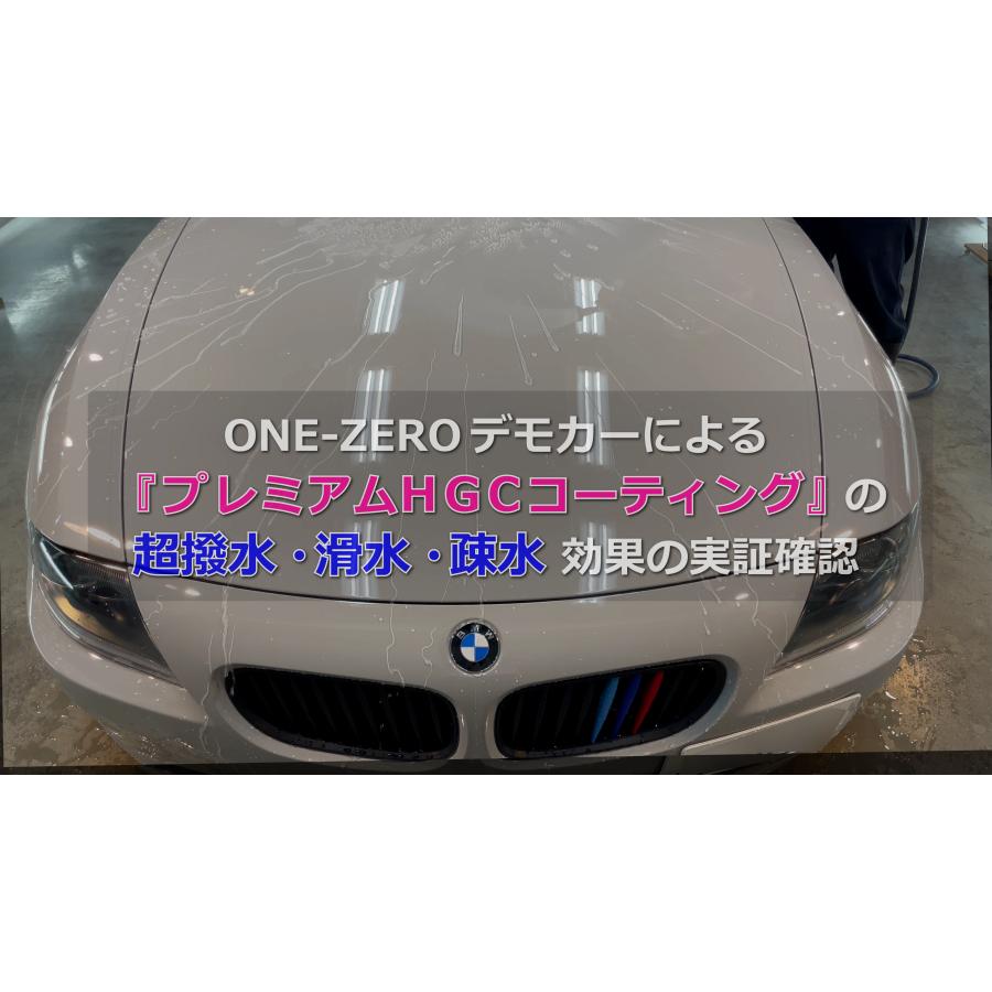 車 ガラスコーティング剤 最新 ONE-ZERO 最強 プレミアムHGC 高額な5年保証の新車コーティング以上の効果を公的機関で実証!!完全硬化被膜｜one-zero｜13