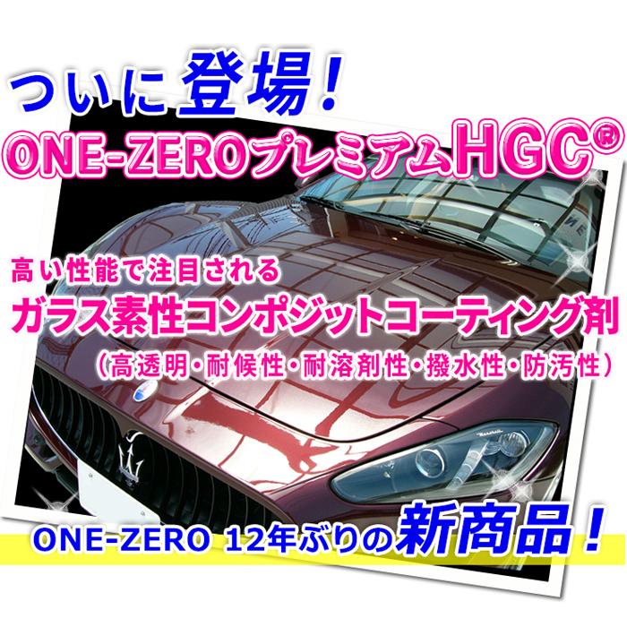 新型 車 ガラスコーティング剤 ONE-ZERO 最強 プレミアムHGC