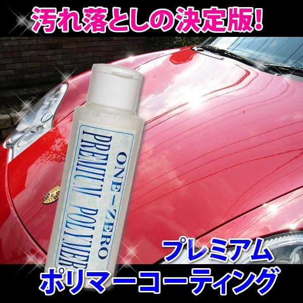 車 キズ消し 業務用 光沢復元 汚れ落しの決定版 これで解決 プレミアムポリマーコーティング 汚れ落し下地処理とフッ素コーティングを同時に完了 全色 one-zero | 