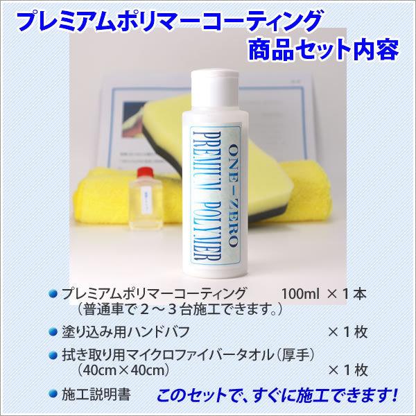 車 キズ消し 業務用 光沢復元 汚れ落しの決定版 これで解決 プレミアムポリマーコーティング 汚れ落し下地処理とフッ素コーティングを同時に完了 全色 one-zero |  | 06