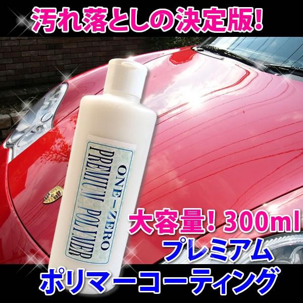 車 キズ消し 光沢復元 汚れ落しの決定版 これで解決 大容量お得品 プレミアムポリマーコーティング300ml 汚れ落しとコーティングを同時に完了 全色対応 one-zero | 