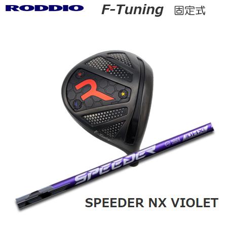 ロッディオ　RODDIO F-Tune ドライバー スピーダーNX Roddio F-Tune 固定スリーブ ドライバー+Speeder NX VIOLET : one2one