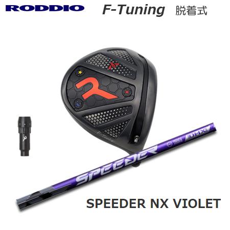 ロッディオ　RODDIO F-Tune ドライバー スピーダーNX Roddio F-Tune 脱着式ソケット ドライバー+Speeder NX VIOLET