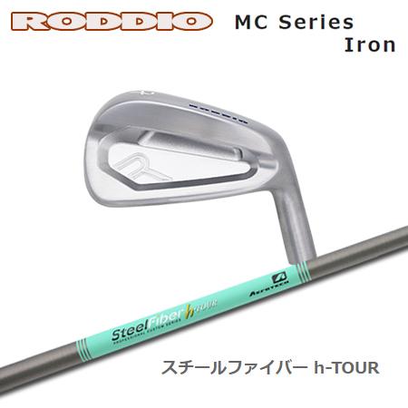 Roddio MC アイアン + SteelFiber h-TOUR【カスタムオーダー 