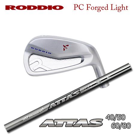 Roddio(ロッディオ) PC フォージド アイアン Light+ATTAS 40/50/60/80【カスタムオーダー】