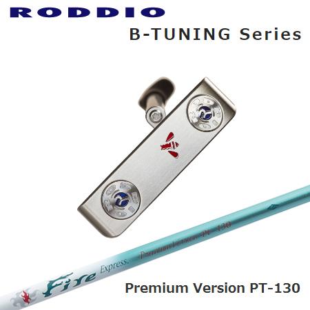 ロッディオ パター Bチューニング+Fire Express Premium PT-130 