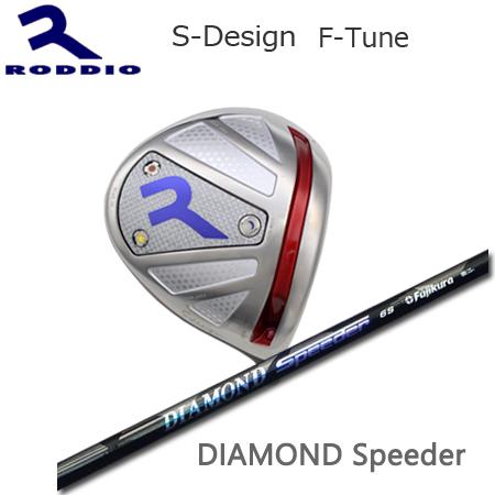 新しく着き Roddio S-Design F-Tune シルバー+DIAMOND Speeder ドライバー