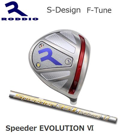 【メール便無料】 Roddio S-Design F-Tune シルバー+SpeederEvolution VI ドライバー